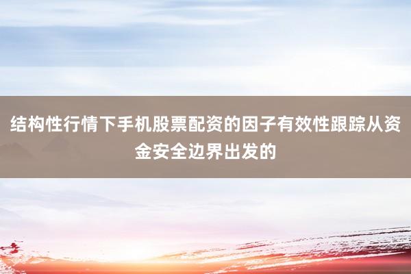 结构性行情下手机股票配资的因子有效性跟踪从资金安全边界出发的