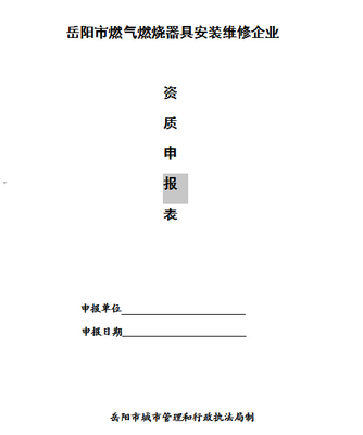 岳阳市燃气燃烧器具安装维修资质申报表