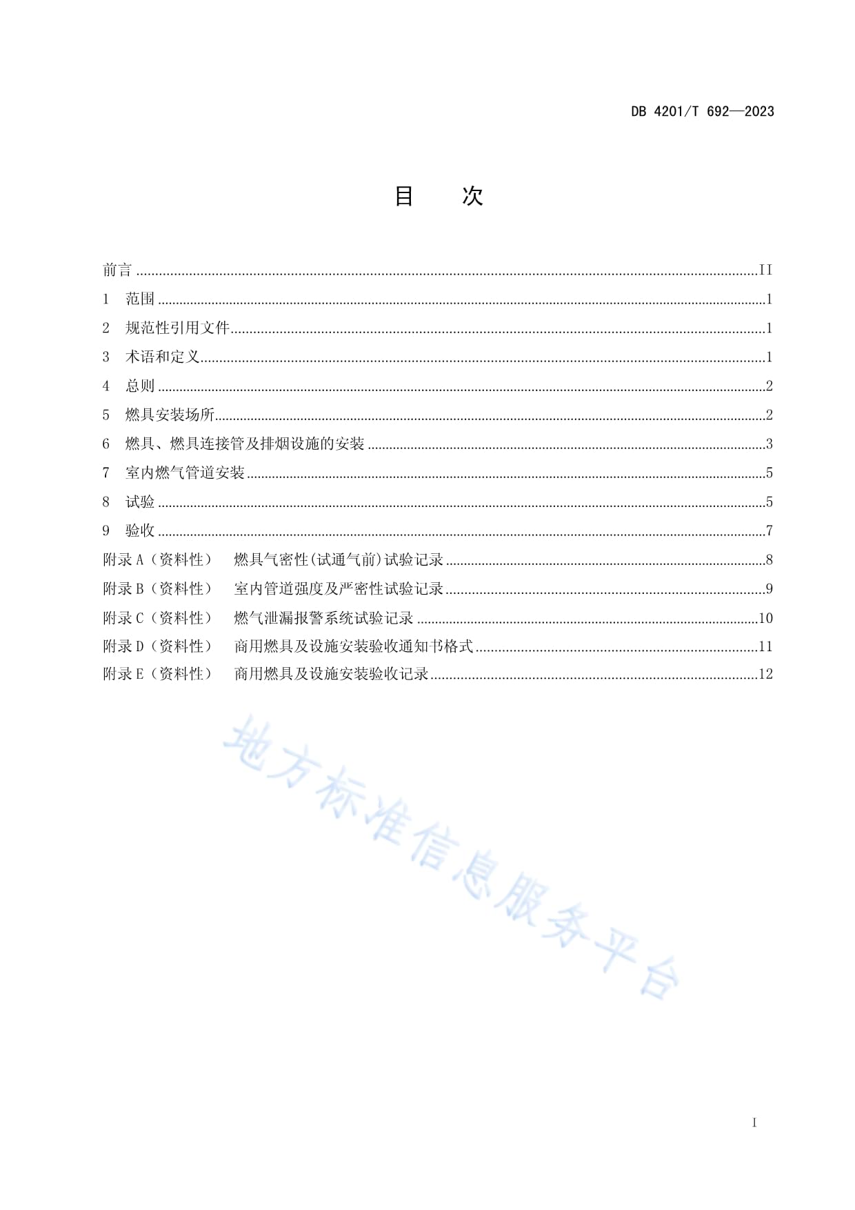 DB4201T692-2023商用燃气燃烧器具及设施安装验收规范